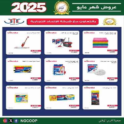  عروض مايو من  جمعية الحرس الوطني 66