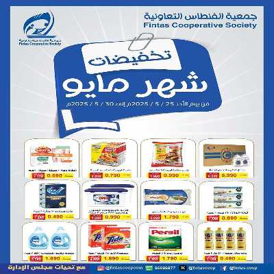 عروض جمعية الفنطاس التعاونية 1