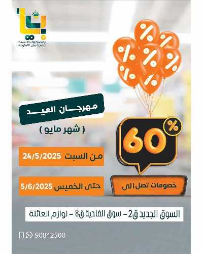 عروض مايو من جمعية بيان التعاونية 1
