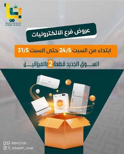 عروض الاسبوع من جمعية بيان التعاونية 1