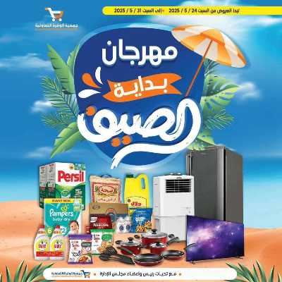عروض الصيف من جمعية الوفرة التعاونية 1