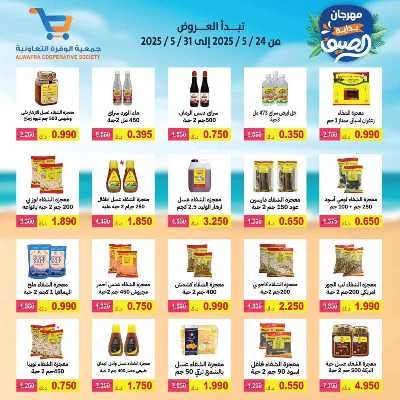 عروض الصيف من جمعية الوفرة التعاونية 16