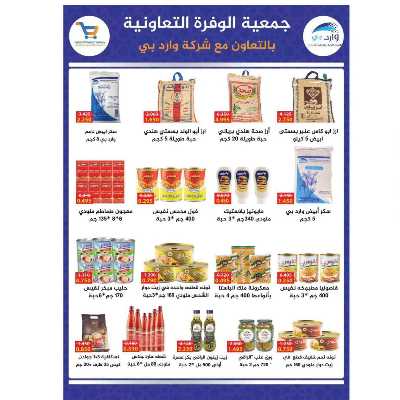 عروض الصيف من جمعية الوفرة التعاونية 17