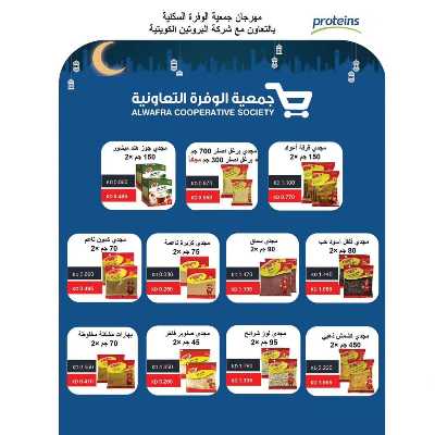 عروض الصيف من جمعية الوفرة التعاونية 20