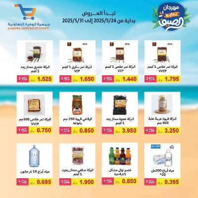 عروض الصيف من جمعية الوفرة التعاونية 21