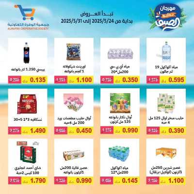 عروض الصيف من جمعية الوفرة التعاونية 22