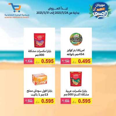 عروض الصيف من جمعية الوفرة التعاونية 24