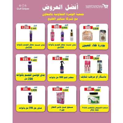 عروض الصيف من جمعية الوفرة التعاونية 29