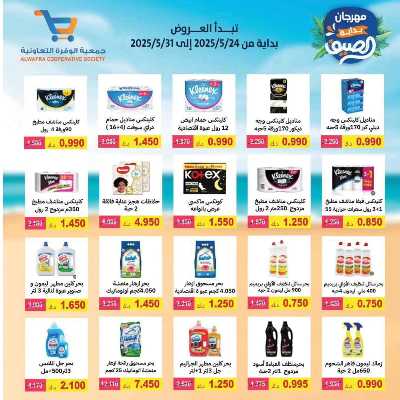 عروض الصيف من جمعية الوفرة التعاونية 37