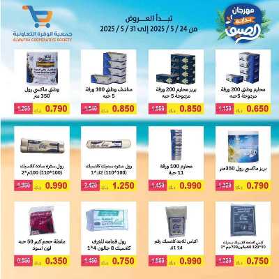 عروض الصيف من جمعية الوفرة التعاونية 38