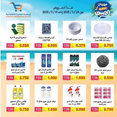 عروض الصيف من جمعية الوفرة التعاونية 39