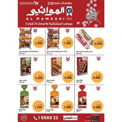 عروض الصيف من جمعية الوفرة التعاونية 4