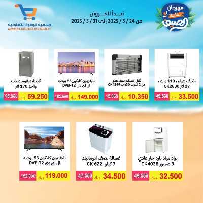 عروض الصيف من جمعية الوفرة التعاونية 41