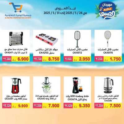 عروض الصيف من جمعية الوفرة التعاونية 42