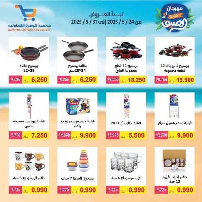 عروض الصيف من جمعية الوفرة التعاونية 43