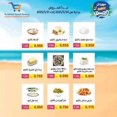عروض الصيف من جمعية الوفرة التعاونية 7