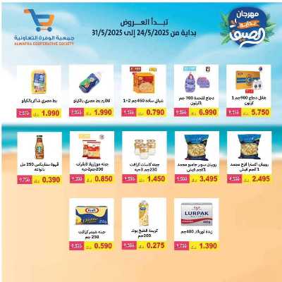 عروض الصيف من جمعية الوفرة التعاونية 9