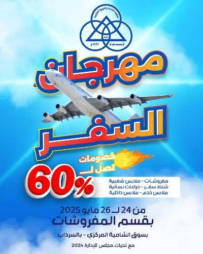 عروض السفر من جمعية الشامية والشويخ  1