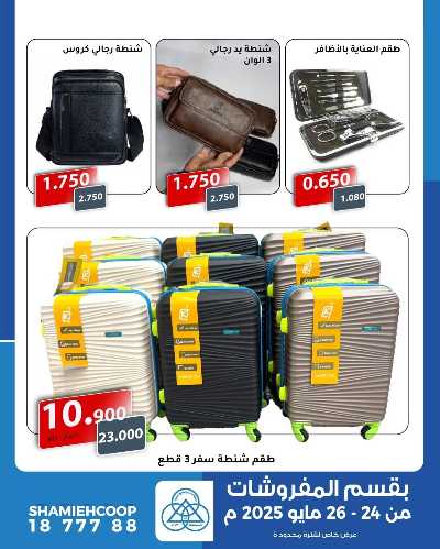عروض السفر من جمعية الشامية والشويخ  2