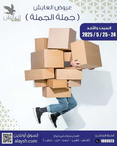 عروض سوق العايش المركزي 1