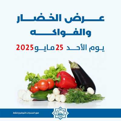 عروض الاحد من جمعية الضاحية والمنصورية - خضار وفاكهه 1