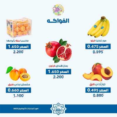 عروض الاحد من جمعية الضاحية والمنصورية - خضار وفاكهه 6