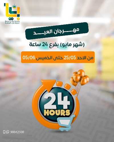 عروض مايو من جمعية بيان التعاونية 1