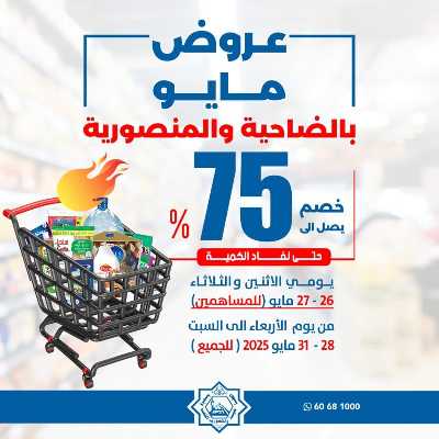 عروض جمعية الضاحية والمنصورية  1