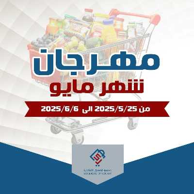 عروض جمعية الصديق التعاونية  1