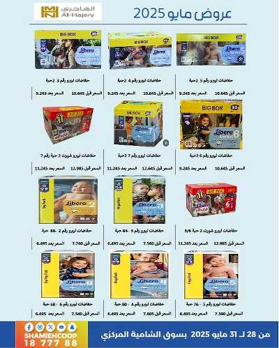 عروض عيد الاضحي من جمعية الشامية والشويخ  35