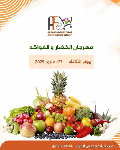 عروض الثلاثاء من جمعية ابو فطيرة التعاونية - خضار وفاكهة 1