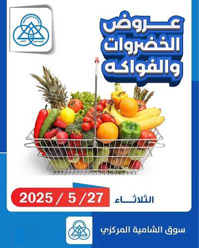 عروض الثلاثاء من جمعية الشامية والشويخ  1