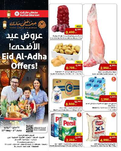 عروض عيد الاضحي من مركز سلطان 1
