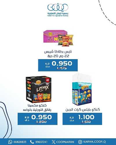 عروض الاسيوع من جمعية كيفان التعاونية 15
