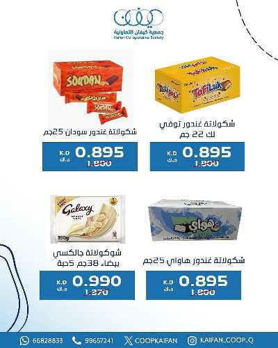 عروض الاسيوع من جمعية كيفان التعاونية 2