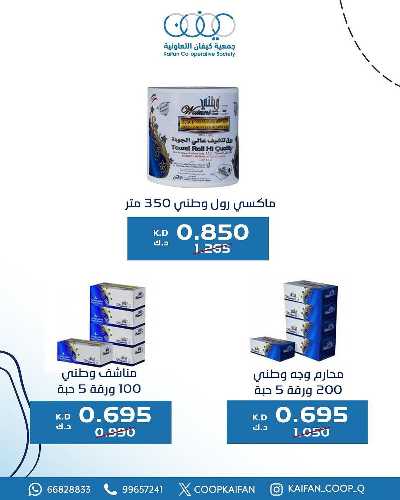 عروض الاسيوع من جمعية كيفان التعاونية 60