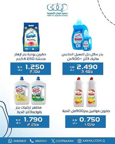 عروض الاسيوع من جمعية كيفان التعاونية 65
