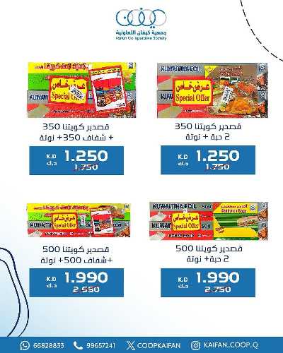 عروض الاسيوع من جمعية كيفان التعاونية 74
