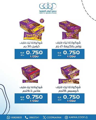 عروض الاسيوع من جمعية كيفان التعاونية 8