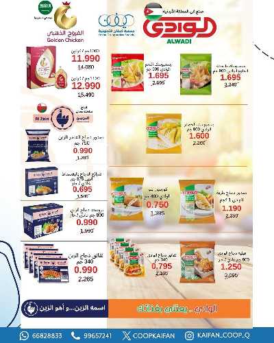 عروض الاسيوع من جمعية كيفان التعاونية 87