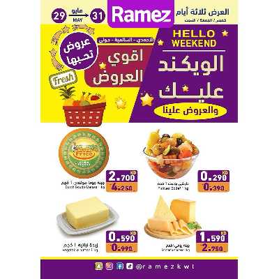 عروض نهاية الاسبوع من أسواق رامز 1