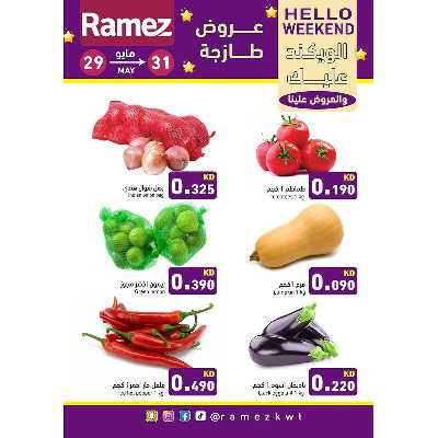 عروض نهاية الاسبوع من أسواق رامز 2