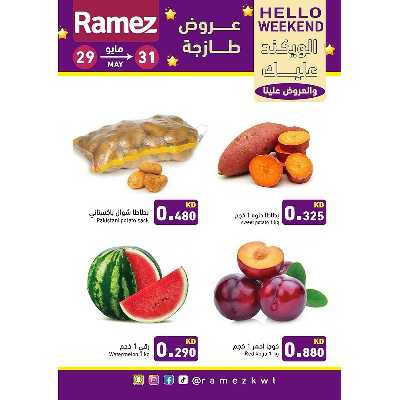 عروض نهاية الاسبوع من أسواق رامز 3
