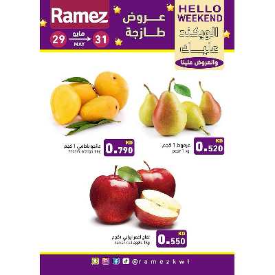 عروض نهاية الاسبوع من أسواق رامز 4