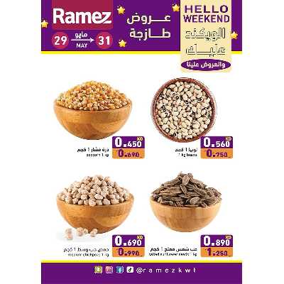 عروض نهاية الاسبوع من أسواق رامز 7