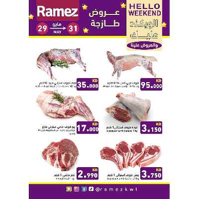 عروض نهاية الاسبوع من أسواق رامز 9