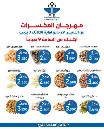 عروض جمعية الشعب التعاونية 1