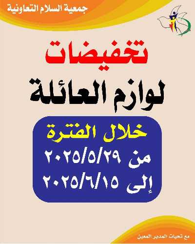 عروض عيد الاضحي جمعية السلام  التعاونية 1
