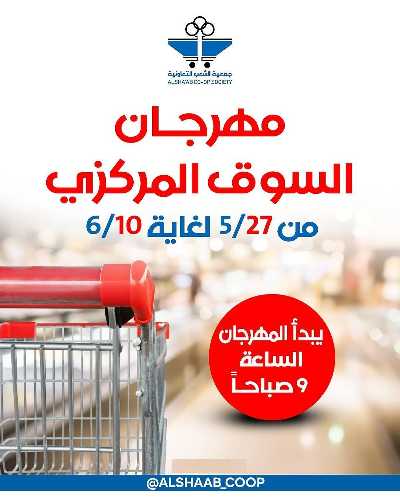 عروض جمعية الشعب التعاونية 1