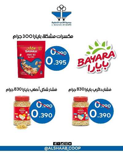 عروض جمعية الشعب التعاونية 30